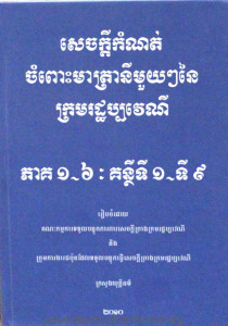 Sech Kdey KamNort ChormPuos Meatra NiMuoy Ney Krorm Rath Pakveyny Pheak 1 dorl 6