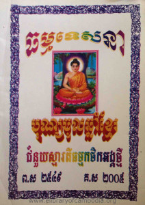 Thormak Tesna Bun Choul Chhnam Khmer