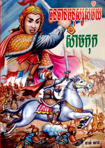 ThunThean MoNus SakMai Sam Kok