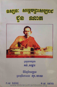 Tuosaknak SamDech Preah SangKheakReach Chuon Nath