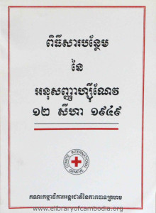 ViThy Sa Ban Thaem Ney Aknu Sanha Zervel 12 Seyha 1949