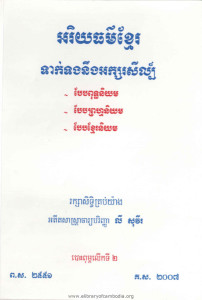 arreythor-khmer-teaktorng-nerng-arksorsil