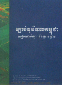 chbab-phoummabal-kampuchea