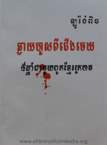 chhngay-hours-pi-cherngmek-5-chhnam-cheamouy-pourk-khmer-krorhorm