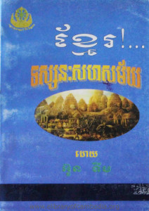 khmer tors sa nak sak hak sa may