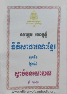 ni ti sa thea ro neak roth khmer pnaek ti 3