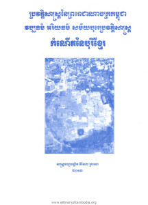 prorvortsas-ney-preas-reacheanachak-kampuchea-vorpathor-arreythor-samaybore-prorvortsas-komnert-ney-borey-khmer