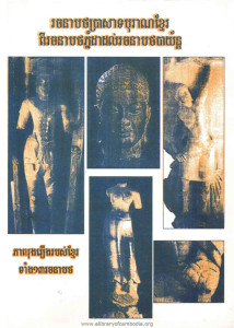 rachanabort-prorsartborarn-khmer-pi-rachanabort-phnom-da-dorl-rachanabort-bayorn