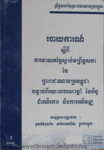 rorbayka-sdeypi-kar-vearydomlay-sthaban-preutsakphea-ney-preah-reachcheanachak-kampuchea-bantorbpi-roryeakpel-10-chhnam-ney-kich-domnerka-ning-kar-arkphivort