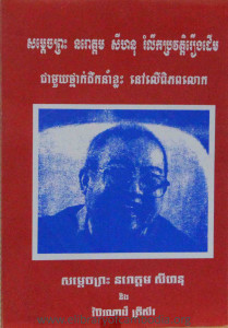 samdach-preah-norrordom-sihanouk-romlerk-prorvort-reung-derm-cheamouy-thnak-deuknorm-klas-nov-ler-piphoblok