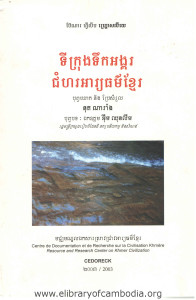 ti krong toek angkor ah ri yeak thor khmer