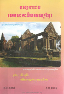tossanatearn-rorbrob-meadathibpatay-khmer
