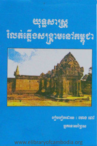 youtsas-romlot-plerng-sangkream-nov-kampuchea