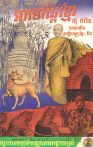 Ar Mao Chhkae Khnum book cover
