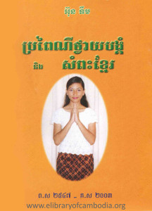 BrorPeyNey Thvay BangKum Neung SamPeas Khmer