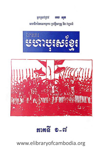 EkKaSa MorHa BoRos Khmer Pheak Ti 1-7