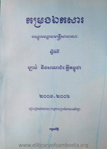 KamRorng EkakSa BanDus BanDal MunTrey SaTheaRoNak SdeyPi Chbab Neung SaLa ChumReas Kdey Kampuchea 2005-2006