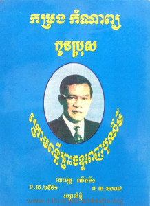 KamRorng KamNap KounBros Kroum PunLeur Preah Chan Penh BouRoBey