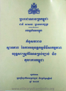 KumNous TaRang SthanakPheap Ney Ka AkNuVat KamViThy Sakamakpheap YutheakSas KamNae TumRung Chbab Neung TuLaKa Kampuchea