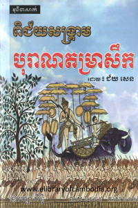 PiChey SangKream BoRan TamRa Seuk book cover