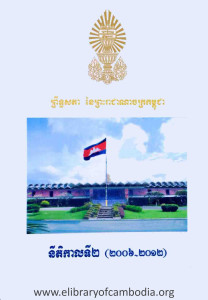 PreutSakPhea Ney Preah ReachCheaNaChak Kampuchea NiTiKalTi 2
