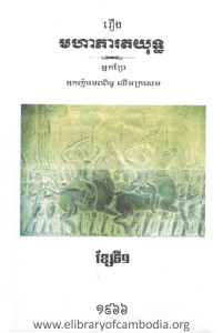 Roeung MoHa PheaReakTakYut Khsae Ti 1 book cover