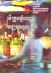 TiKrung Phnom Penh Muchheak MunDul