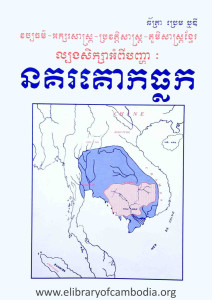VorpPaThor ArkSorSas ProrVortSas PhoumSas Khmer Lborng SikSa OmPi BanhNhaHa NorKor KokThlork