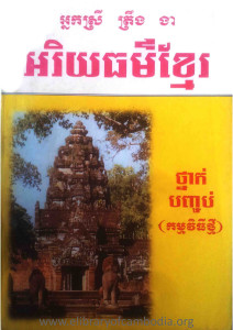 ah rey thor khmer