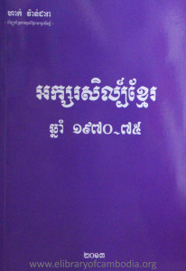 ak sor sil khmer 1970-1975