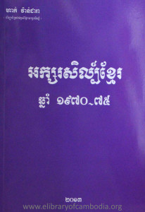 ak sor sil khmer 1970-1975