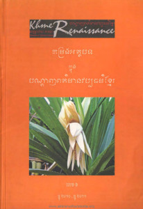 bandarnh-prorrormean-vorppathor-khmer-lek-6