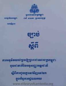 chbab sdeypi karaknumat yolprorm ouy preahreachcheanachak kampuchea cholchea pheakki ney arknu sannha antarakcheat