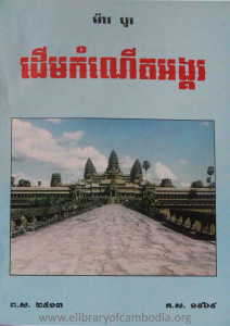 derm kam nert angkor