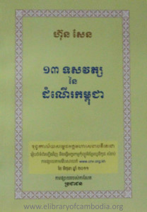 hun sen 13 tus sa vat nai dam ner kam pu chea