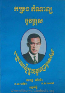 ka rong kam nab kon bros kroa pon ler preas chan penh bo ro mey