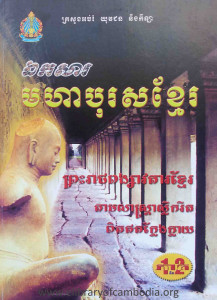 mo ha bo rors khmer