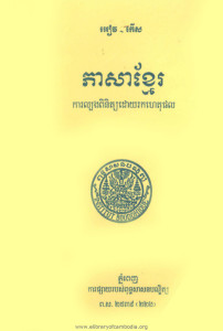 pheasa-khmer-kar-lborng-pinit-doy-rork-hetphorl