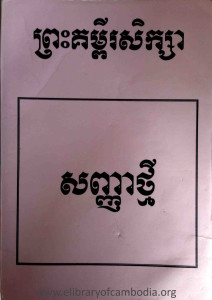 preah-kompi-siksa-sanha-thmey