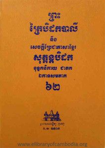 preah-trai-bidork-barley-ning-sechkdey-prerchea-pheasa-khmer-sottanak-bidork-khotteak-nikay-cheadork-ekkateak-sampheak-62