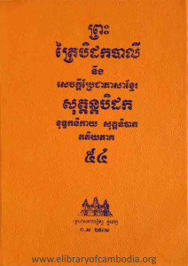 preah-trai-bidork-barley-ning-sechkdey-prerchea-pheasa-khmer-sottanak-bidork-khotteaknikay-sottaknibart-takteypheak-54
