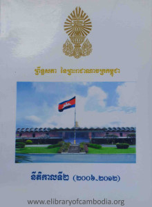 prert sakphea ney preah reachcheanachak kampuchea