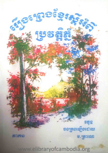 rerng braeng khmer sdey pi bro vat phnum