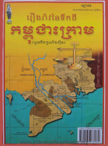 rerng rav nai toek dey kam po chea kroam