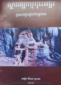 sthabpaktyeakkam bore angkor