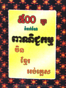 500 Khlea TumNeak TumNoung PeaNecheakam China Khmer Anglais