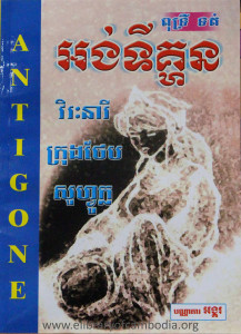 Antigone ViReak NeaRy Krung Theb SoFok