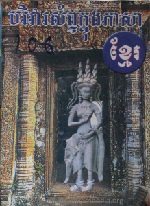 Borivasap Knung PheaSa Khmer