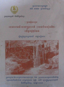 BrorVat SangKhaeb RoBors ReachTheaNy MeakHenBoroPort