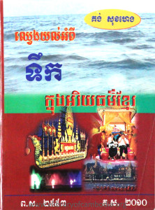 Chhveng Yul AmPi Teuk Knung Areyeakthor Khmer